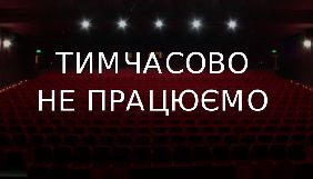 Мережа комунальних кінотеатрів «Київкінофільм» зачиняється на карантин
