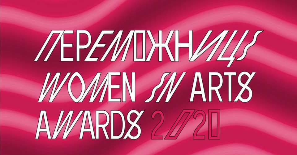 Дарія Бадьйор та Юлія Сінькевич стали переможницями премії Women in Arts 2020
