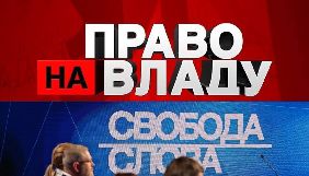 &laquo;Право на владу&raquo; та &laquo;Свобода слова&raquo; вийдуть без глядачів у студії через коронавірус