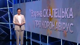 Зоряна Скалецька стала ведучою рубрики про коронавірус на СТБ