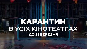Мережа Multiplex зачиняє на карантин усі свої кінотеатри