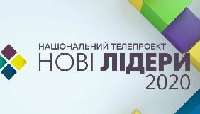 StarLightMedia призупинила виробництво телепроєкту &laquo;Нові лідери&raquo; на ICTV