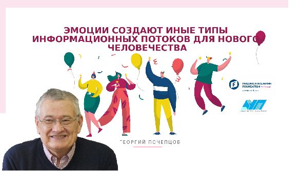 Эмоции создают иные типы информационных потоков для нового человечества