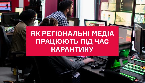 Як регіональні медіа відреагували на карантин