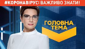 &laquo;Україна&raquo; покаже спецвипуск про пандемію коронавірусу