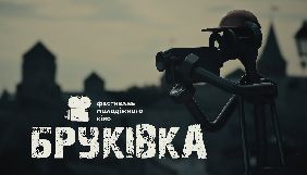 Кінофестиваль «Бруківка» розпочинає прийом заявок