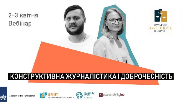 2-3 квітня - вебінар про конструктивну журналістику й &laquo;вірус&raquo; доброчесності