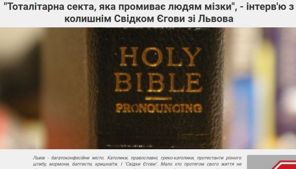 Медіачек: висновок щодо інтерв'ю з колишнім Свідком Єгови на сайті &laquo;032ua&raquo;