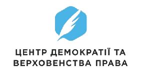 ЦЕДЕМ виграв у ЄСПЛ справу щодо доступу до автобіографій кандидатів у нардепи