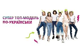 Новий канал переніс зйомки реаліті «Супер топ-модель по-українськи» на 2021 рік
