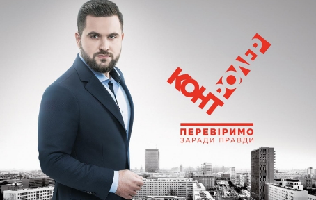 Програма «Контролер» на каналі «Україна» покаже серію спецрепортажів про карантин