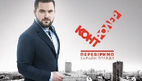 Програма «Контролер» на каналі «Україна» покаже серію спецрепортажів про карантин