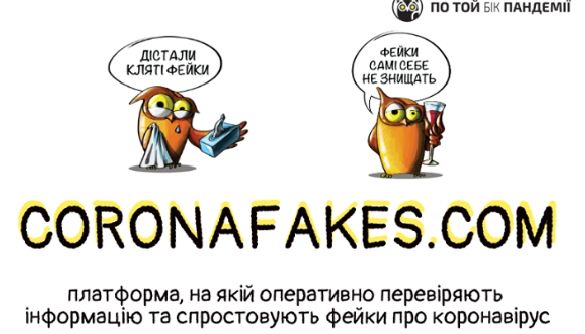 В Україні запустили сайт «По той бік пандемії» з фейками про коронавірус