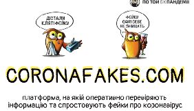 В Україні запустили сайт &laquo;По той бік пандемії&raquo; з фейками про коронавірус