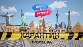 У новому сезоні проєкту &laquo;Орел і решка&raquo; покажуть життя різних міст під час карантину