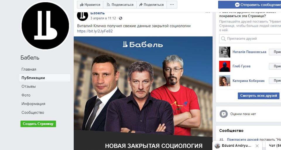 У Facebook з'явилася фейкова сторінка «Бабеля», яка публікує політичну рекламу