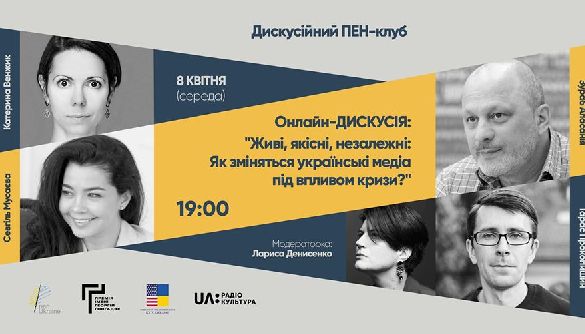 8 квітня - онлайн-дискусія «Як зміняться українські медіа під впливом кризи?»