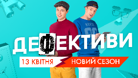 НЛО TV покаже новий сезон ситкому &laquo;Дефективи&raquo;