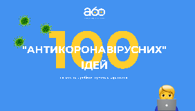 Агенція розвитку локальних медіа «Або» запустила проєкт про висвітлення пандемії коронавірусу