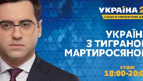 Тигран Мартиросян вестиме на «Україні 24»  щоденний підсумковий проєкт