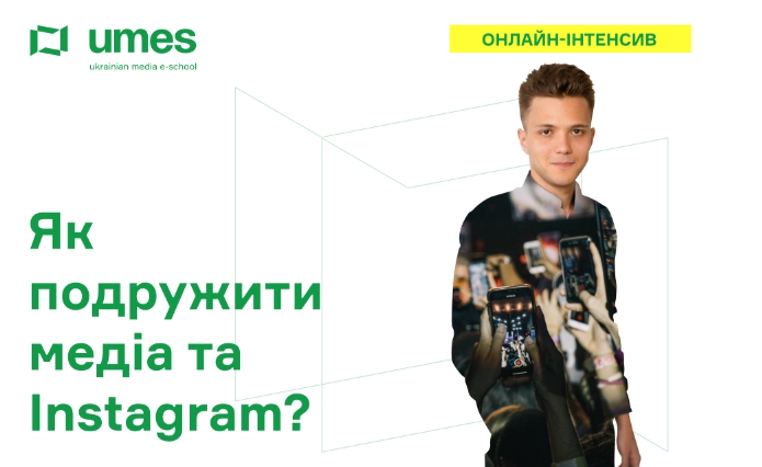 25-26 квітня - онлайн-інтенсив «Як подружити медіа та Instagram?»