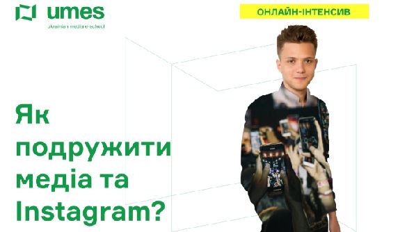 25-26 квітня - онлайн-інтенсив &laquo;Як подружити медіа та Instagram?&raquo;