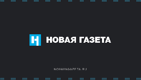 Роскомнагляд змусив «Новую газету» видалити статтю про коронавірус, яку розкритикував Кадиров