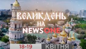 NewsOne готує спецпрограмування до Великодня