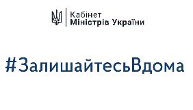 Кабмін записав відеозвернення із закликом залишатись вдома на Великдень