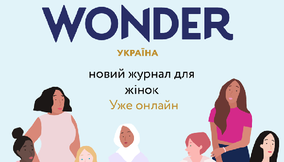 В Україні запустили «Wonderzine Україна»