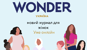 В Україні запустили «Wonderzine Україна»