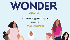 В Україні запустили &laquo;Wonderzine Україна&raquo;