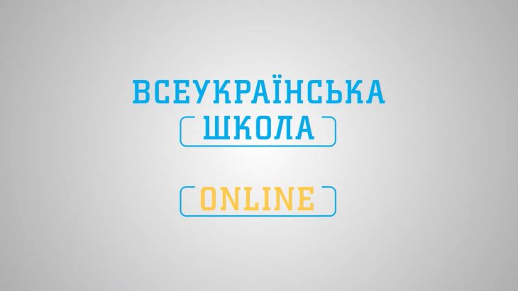 «Всеукраїнська школа онлайн» запускає уроки для 1-4 класів