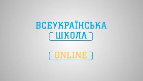 «Всеукраїнська школа онлайн» запускає уроки для 1-4 класів
