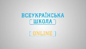 &laquo;Всеукраїнська школа онлайн&raquo; запускає уроки для 1-4 класів