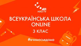 &laquo;НЛО TV&raquo; приєднався до проєкту &laquo;Всеукраїнська школа онлайн&raquo;