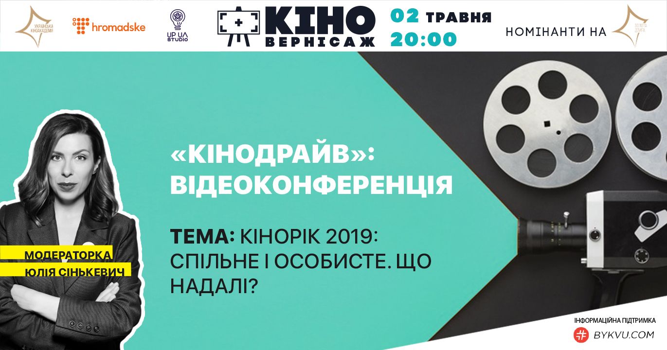 2 травня – конференція «Кінодрайв. Підсумки 2019 року у кіно»