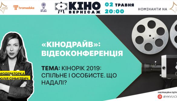 2 травня – конференція «Кінодрайв. Підсумки 2019 року у кіно»