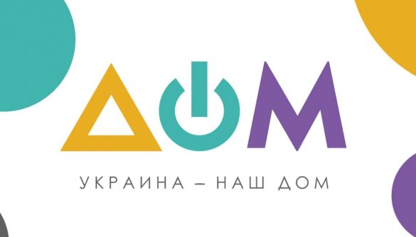 Яким хотілося б бачити телеканал &laquo;Дом&raquo;