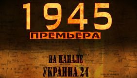 &laquo;Україна 24&raquo; покаже документальні серіали &laquo;1941&raquo; та &laquo;1945&raquo;