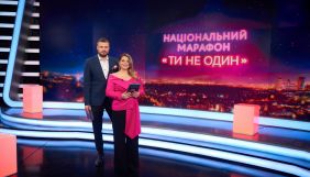 &laquo;1+1&raquo; зібрав 2 млн грн під час благодійного марафону