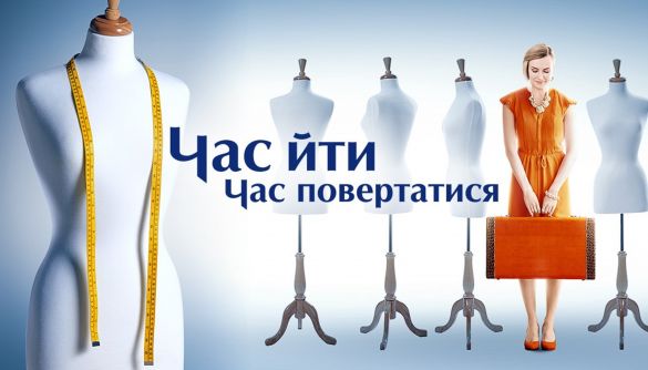 Канал «Україна» покаже прем'єру мінісеріалу «Час іти, час повертатись»