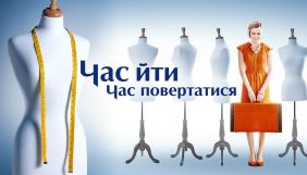 Канал &laquo;Україна&raquo; покаже прем'єру мінісеріалу &laquo;Час іти, час повертатись&raquo;