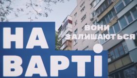 Колишні працівники hromadske запустили на Суспільному документальний мінісеріал «На варті»