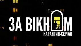 В Україні зняли карантин-серіал &laquo;За вікном&raquo; (ВІДЕО)