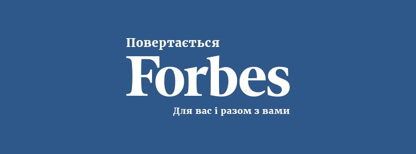 Перший номер нового «Forbes Україна» вийде наприкінці останнього тижня травня