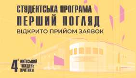Київський тиждень критики запровадив студентську програму &laquo;Перший погляд&raquo;