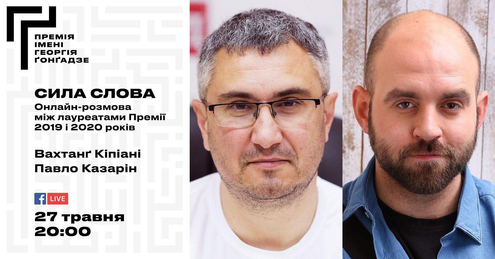 27 травня – онлайн-розмова лауреатів Премії імені Ґонґадзе Вахтанга Кіпіані та Павла Казаріна