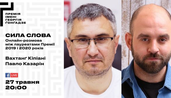 27 травня &ndash; онлайн-розмова лауреатів Премії імені Ґонґадзе Вахтанга Кіпіані та Павла Казаріна