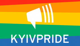 «КиївПрайд» проведе Марш рівності онлайн (ОНОВЛЕНО)